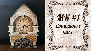 МК Старинные часы. Часть 1