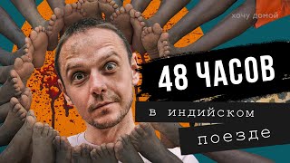 Индия: самый унизительный опыт - 48 часов в индийском поезде