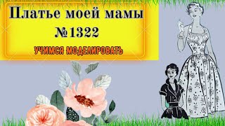 И снова ПЛАТЬЯ 50-х годов. Учимся Моделировать по моде прошлого века. Выкройка № 1322