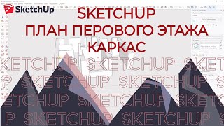 SKETCHUP. ЧАСТЬ 1. ⛪План дома  ⛪ Каркас  💬