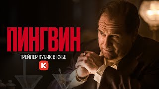 ПИНГВИН трейлер Кубик в кубе. Смотрите в сентябре.