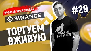 Сделки в прямом эфире BINANCE. Отвечаем на вопросы. Максим Яшин.#29