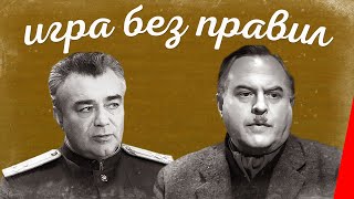 Игра без правил (1965) фильм