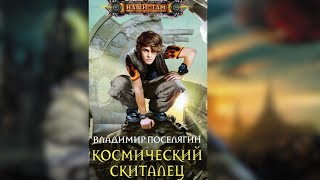 аудиокнига : Космический скиталец | Владимир Поселягин