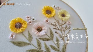 [프랑스자수] 가을 들꽃 자수 autumn wildflower embroidery - 루나의하루