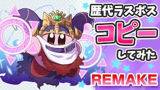 星のカービィ　歴代ラスボスをコピーしてみた REMAKE【Kirby】