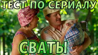 Тест. Сваты. 1 Сезон. На сколько хорошо вы знаете этот сериал?