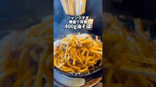 キングオブジャンク！爆盛り背脂油麺！　早稲田　平太周