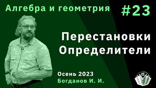 Алгебра и геометрия 23. Перестановки, определители