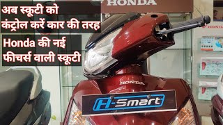 Honda Activa 125 H-Smart || अब चाभी से नही रिमोट से ऑन करो ।