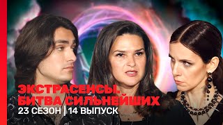 ЭКСТРАСЕНСЫ. БИТВА СИЛЬНЕЙШИХ: 23 сезон | 14 выпуск @TNT_shows