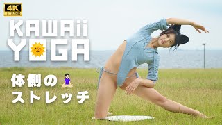 体側のストレッチ｜かわいいヨガ #kawaiiyoga #bikinifitness