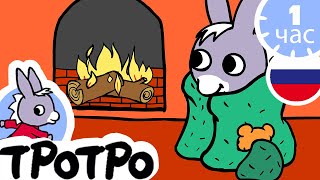 1 час Тротро - ✨ Лучшие эпизоды Тротро ✨