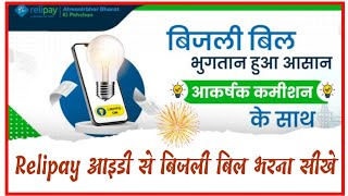 Relipay आईडी से बिजली बिल कैसे भरे। Relipay I'd se Electricity bill payment kaise kare । Relipay