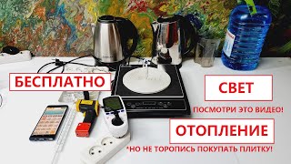 БЕСПЛАТНОЕ ЭЛЕКТРИЧЕСТВО + БЕСПЛАТНОЕ ОТОПЛЕНИЕ. Открываю ящик Пандоры - ИНДУКЦИОНКА!