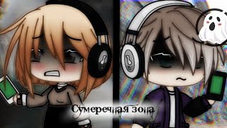 Страшилка🌘•Сумеречная зона•🌑 [gacha life] ~ LimeTea