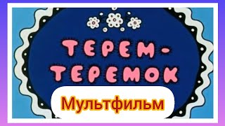 Терем Теремок ⭐ Союзмультфильм ⭐ Советские мультфильмы ⭐ Мультфильм 1971 год