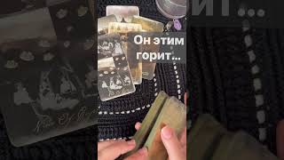 ❗️Он дал себе Обещание насчет Вас...  🌓✨ Расклад таро #shorts  #онлайнгадание