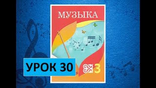 Уроки музыки. 3 класс. Урок 30. "Океан-море синее"