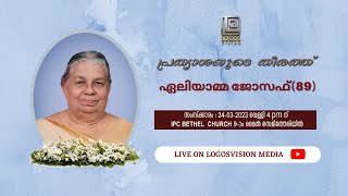 ALEYAMMA JOSEPH (89) | FUNERAL SERVICE | 24-03-2023 | IPC BETHEL CH| LOGOSVISION MEDIA