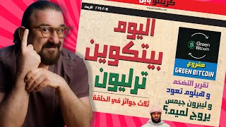 بيتكوين لترليون |  هيلوم تعود |  ليبرون و عملة ميم