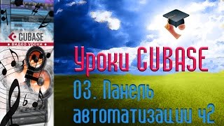 Уроки Cubase PRO. Панель автоматизации ч2 (Automation Panel p2) (Cubase Tutorial PRO 03)