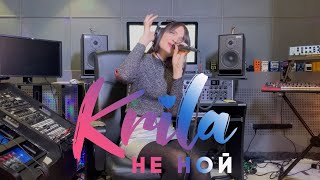 Krila - Не Ной