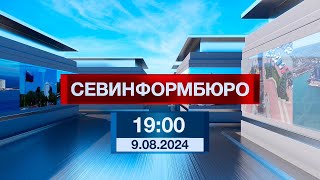 Новости Севастополя от «Севинформбюро». Выпуск от 9.08.2024 года (19:00)