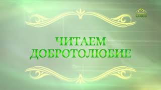 Читаем Добротолюбие. 21 марта. Священник Константин Корепанов