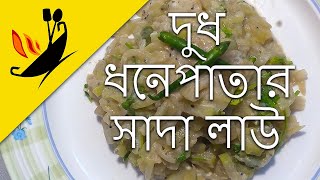 Dudh Lau Recipe Dhonepata  diye । দুধ দিয়ে সাদা লাউ।Tasty Bottle Gourd recipe,Indian Bengali style.