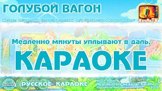 Караоке - "Голубой вагон" | Русская Детская  Песня