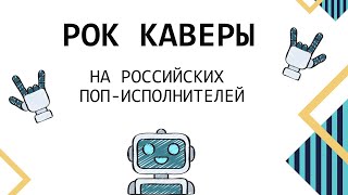 Мини-Квиз #2: РОК-каверы на российский ПОП с ботом-Максимом