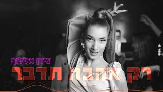 עידן אללוף - רק אהבה תדבר (Prod. by Or Shaul & Doron Rokah)