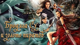 Бродяга Су и золото пиратов ФИЛЬМ (русская озвучка) Kongfu Master Su , 武神苏乞儿之黄金海盗