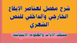 كيفية تحديد عناصر الإيقاعين الخارجي والداخلي للنص الشعري، مع شرح مكوناتها وطريقة الإشارة إليهما....