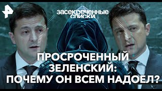 Засекреченные списки. Просроченный Зеленский почему он всем надоел.\HD\ mp4.