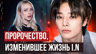 I.N из STRAY KIDS: Биография Чонина. Секретная сделка, Вещие сны, Cекта