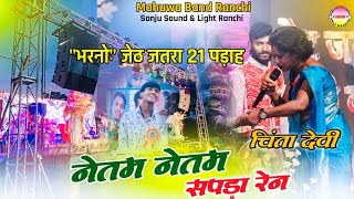 नेतम नेतम सपड़ा रेन | भरनो जेठ जतरा 21 पड़ाह 2024 कुडुख गीत #Nagpuri | Singer - चिंता देवी