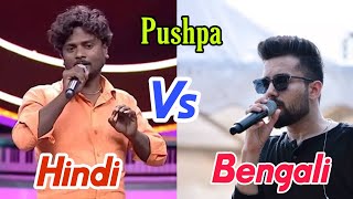 Srivalli Song - Hindi Vs Bengali | Pushpa | Allu Arjun, Rashmika Mandanna | Javed Ali | DSP| Sukumar