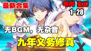 【纯享版】《九年义务修真》第1—28合集：女同学一言不合就要双修，多年优秀的三观瞬间崩塌 #漫画解说 #热血 #热血漫画