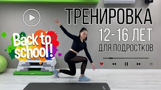 ТРЕНИРОВКА ДЛЯ ПОДРОСТКОВ. 12-16 лет. КРУГОВАЯ НА ВСЕ ТЕЛО. FITLIFE