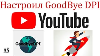 Настроил утилиту - GoodBye DPI! Youtube снова РАБОТАЕТ!