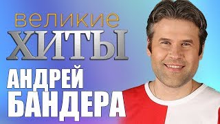 Андрей Бандера -  Великие Хиты