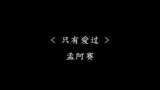 只有爱过 - 孟阿赛 (电视剧《黄金瞳》插曲) 『动态歌词』逃是逃不过 心已着了火 燃成灰烬还会在乎什么