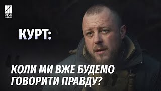 “Через це втрачають позиції” - “Курт” назвав помилки Сил оборони