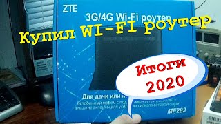 Купил WI FI роутер. Сколько я заработал за первые два неполных месяца.