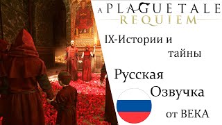 A Plague Tale  Requiem Глава 9 Истории и тайны (Русская Озвучка)