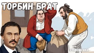 "Торбин брат" співомовка (відео). Степан Руданський