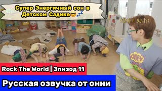 [Русская озвучка от онни] Xdinary Heroes Rock The World😎 | Эп.11 | Супер Энергичный детский сон⚡️