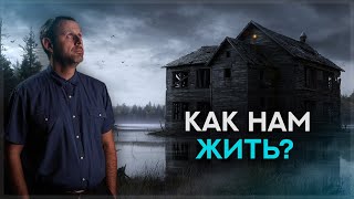 Как же Нам жить СЕГОДНЯ?